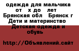 одежда для мальчика от 3-х до 5 лет - Брянская обл., Брянск г. Дети и материнство » Детская одежда и обувь   